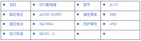 XL-21动力配电箱